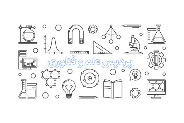 پردیس علم و فناوری